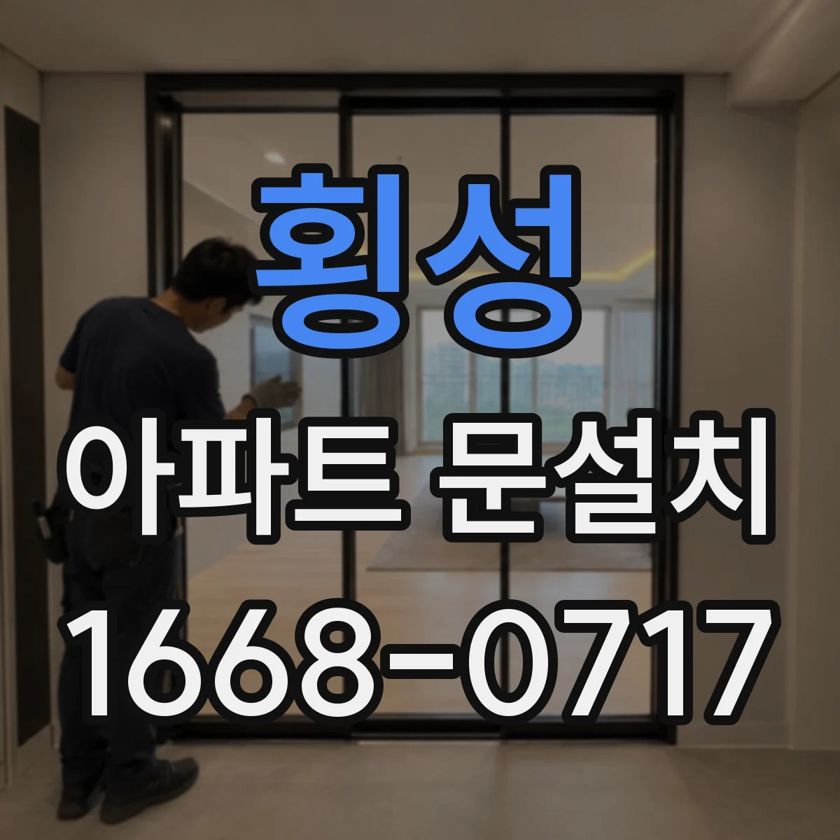 횡성 아파트 문설치 현관문 규격 조회와 업체에 물어볼 항목 정리