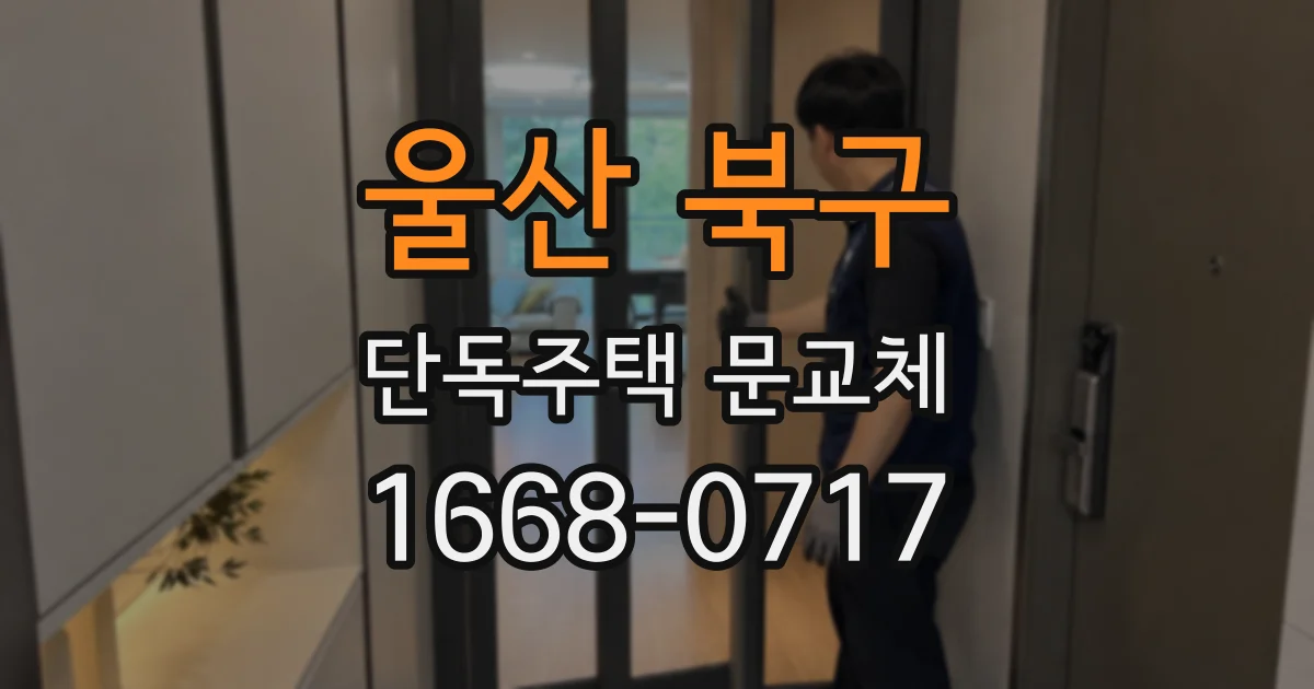 울산 북구 단독주택 문교체