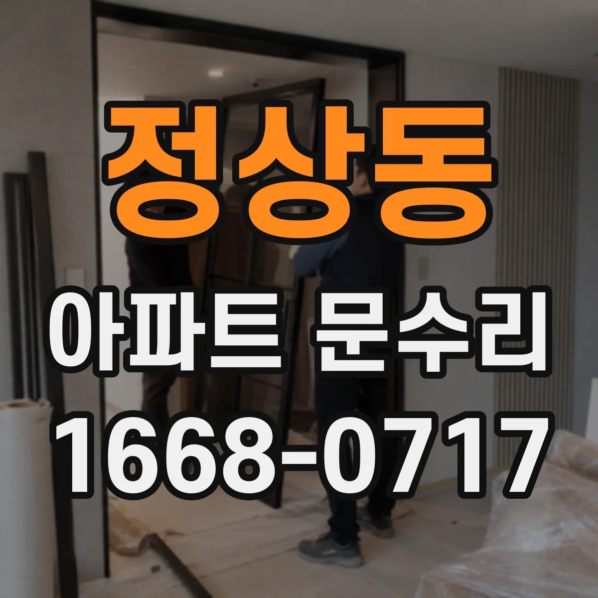 정상동 아파트 문수리