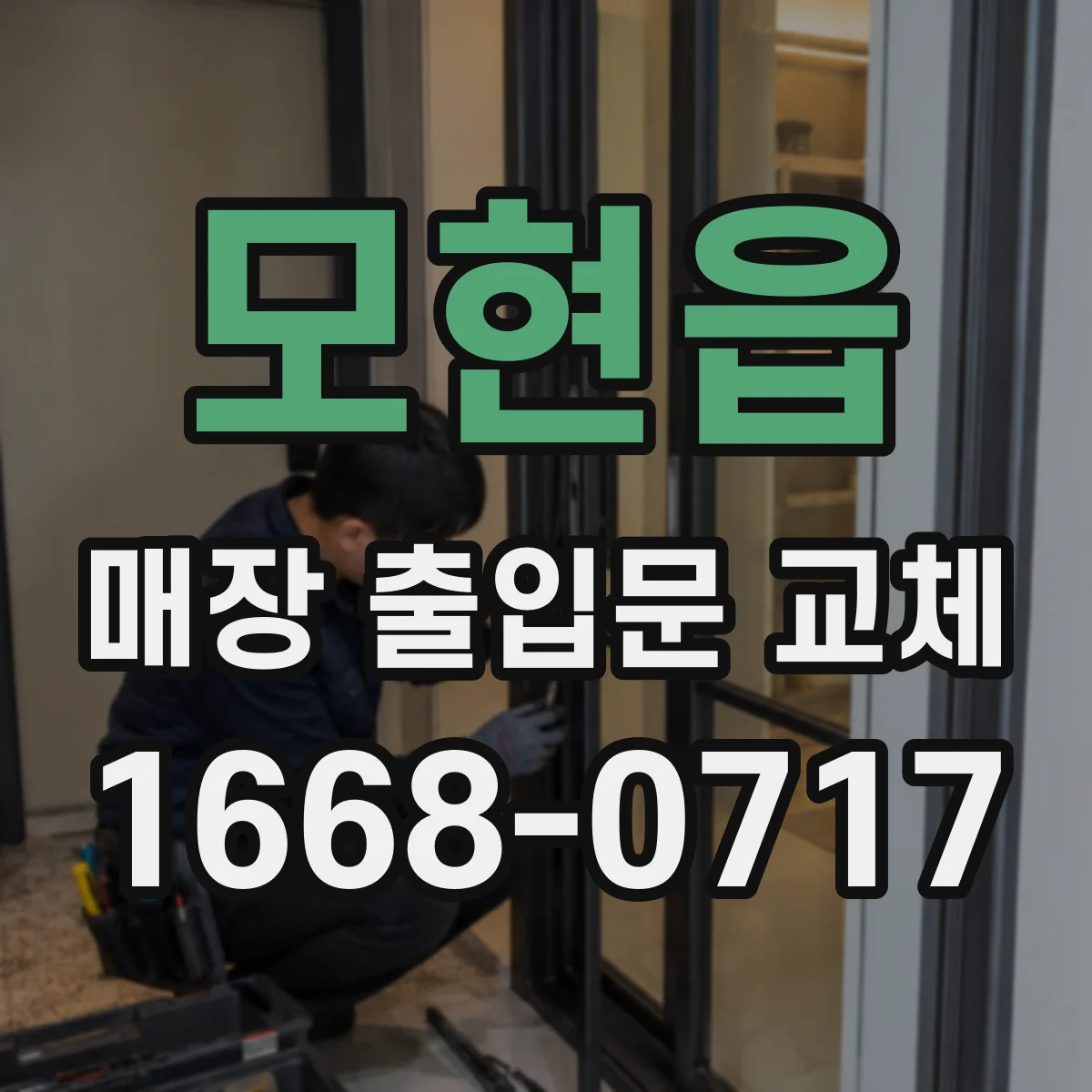 모현읍 매장 출입문 교체
