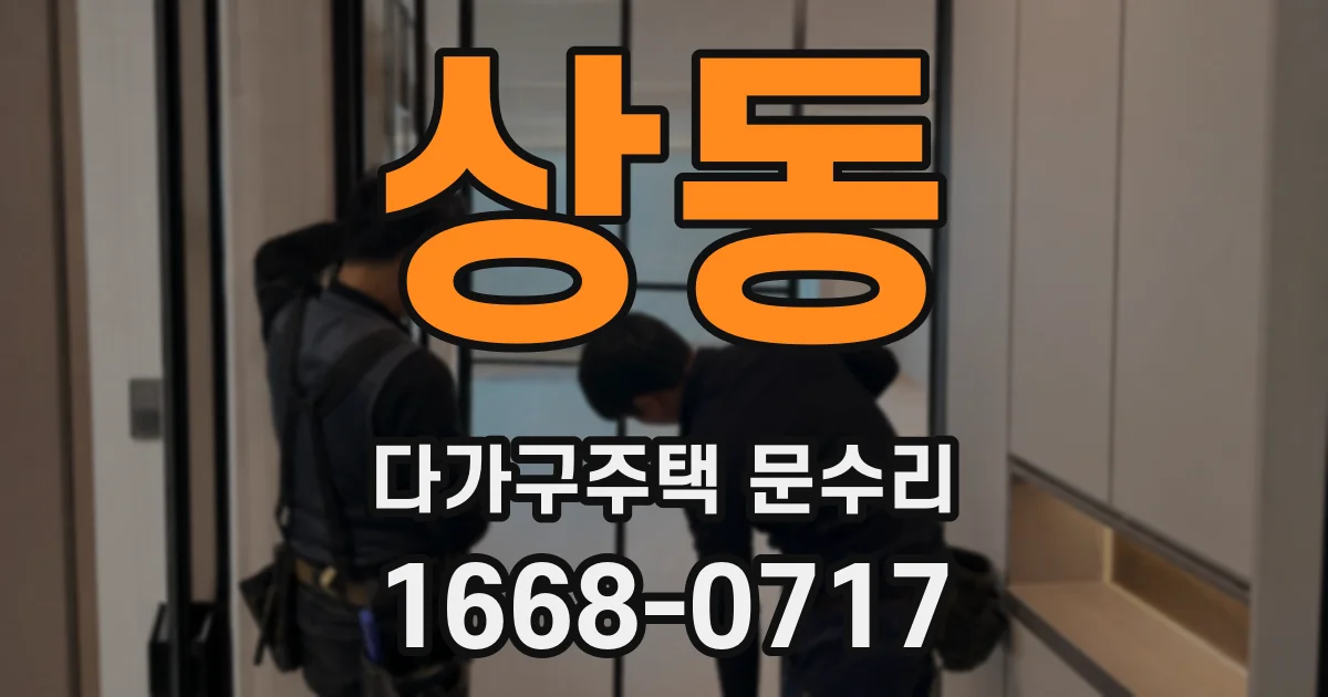 상동 다가구주택 문수리