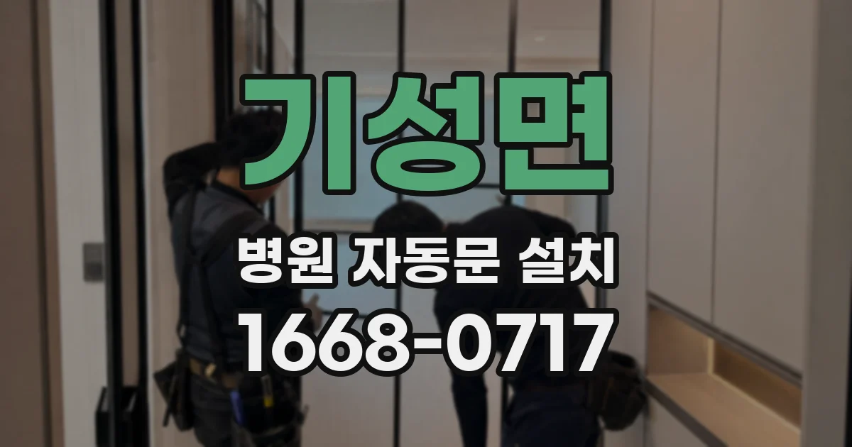 기성면 병원 자동문 설치
