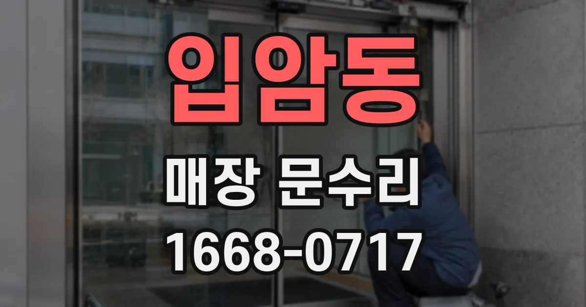 입암동 매장 문수리