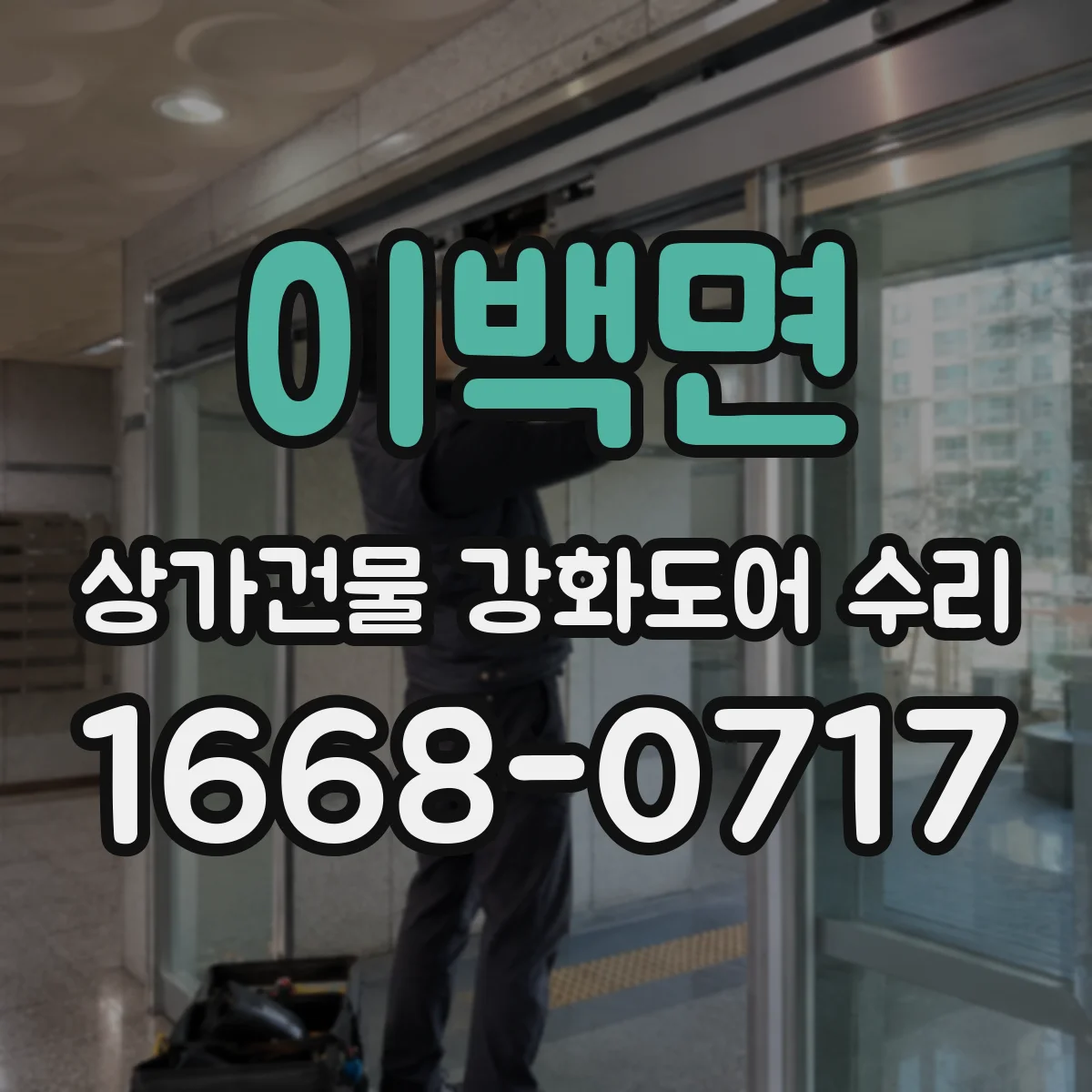 이백면 상가건물 강화도어 수리