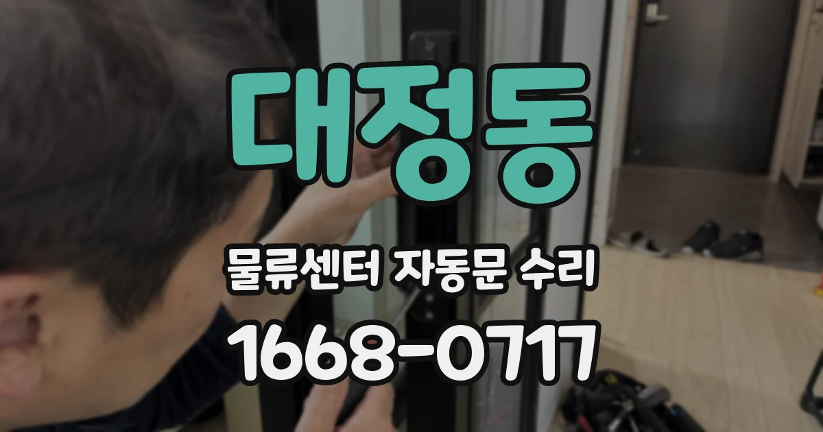 대정동 물류센터 자동문 수리