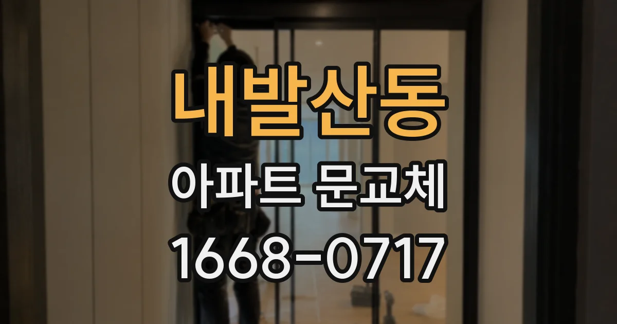 내발산동 아파트 문교체