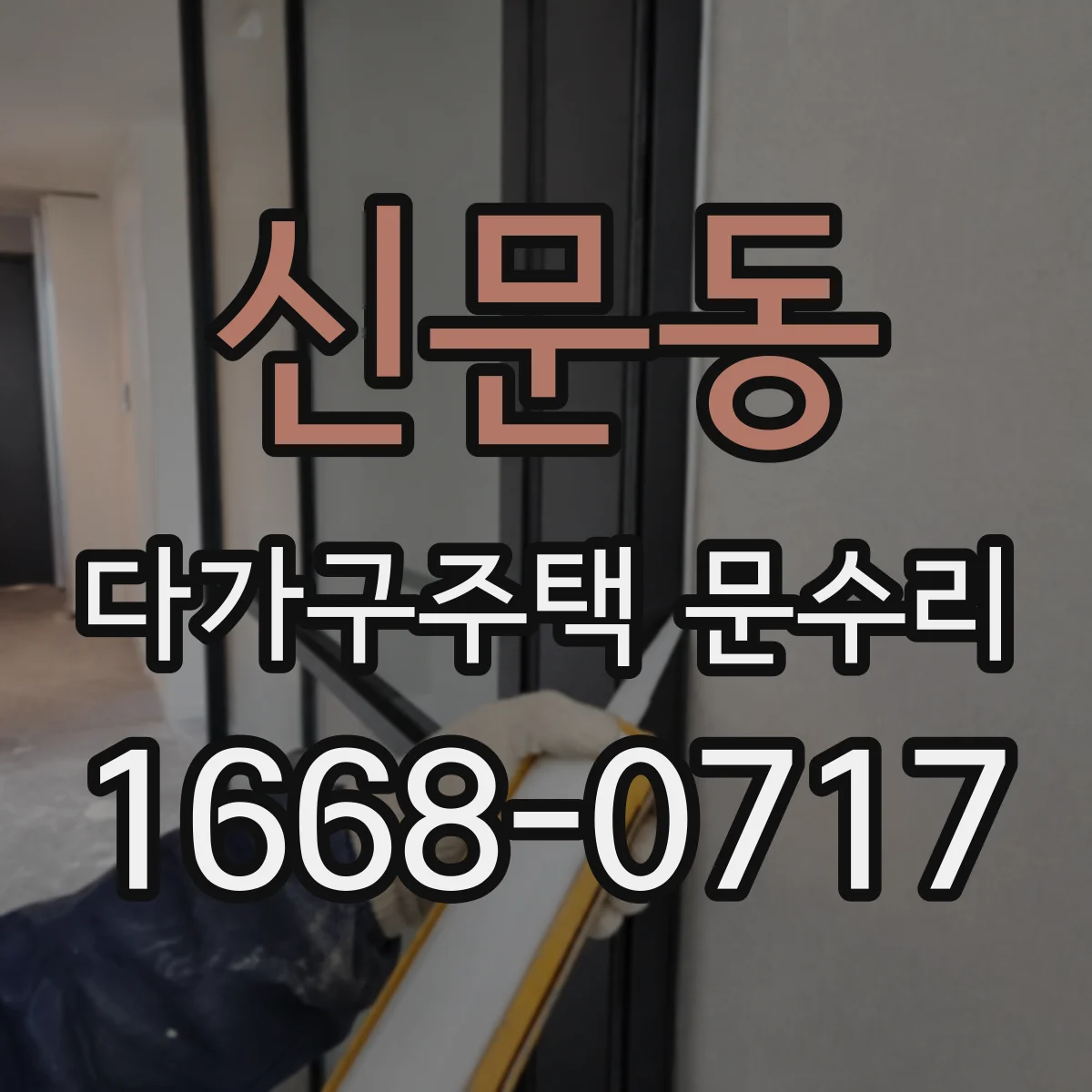 신문동 다가구주택 문수리