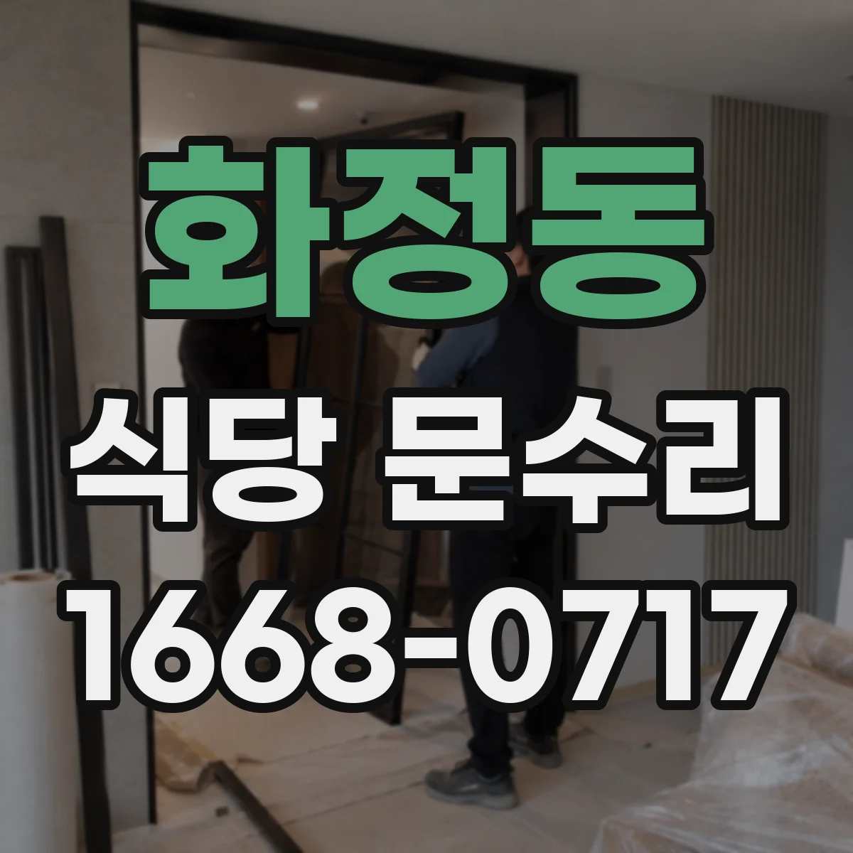 화정동 식당 문수리