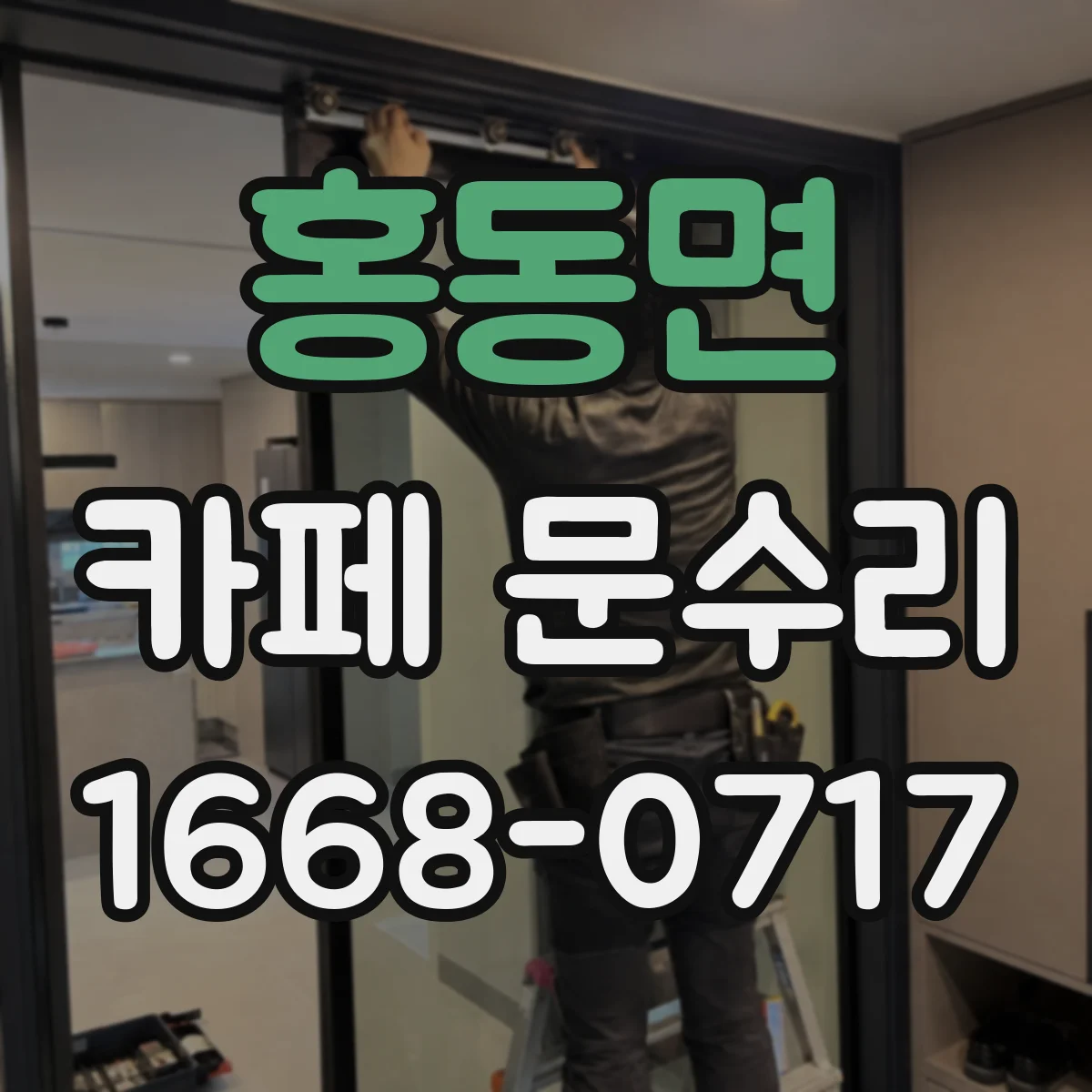홍동면 카페 문수리