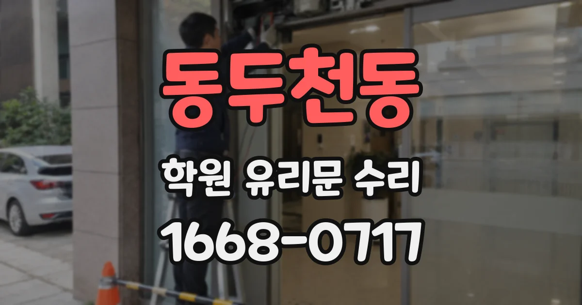 동두천동 학원 유리문 수리