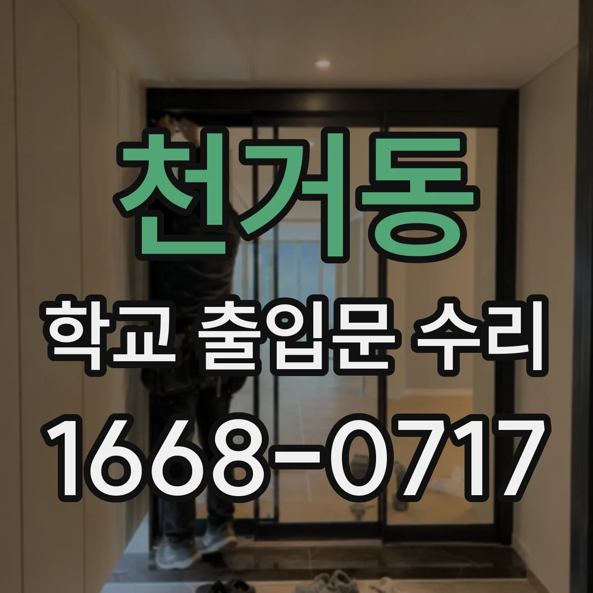 천거동 학교 출입문 수리