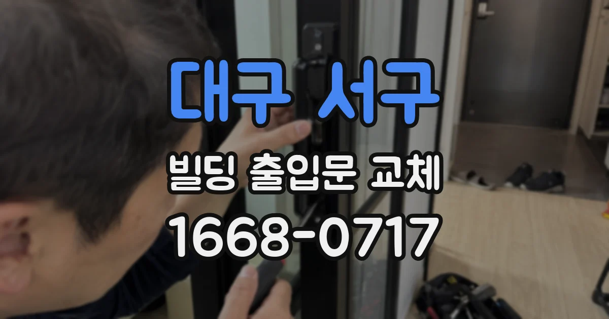 대구 서구 빌딩 출입문 교체