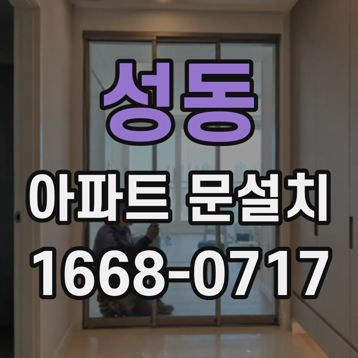 성동 아파트 문설치