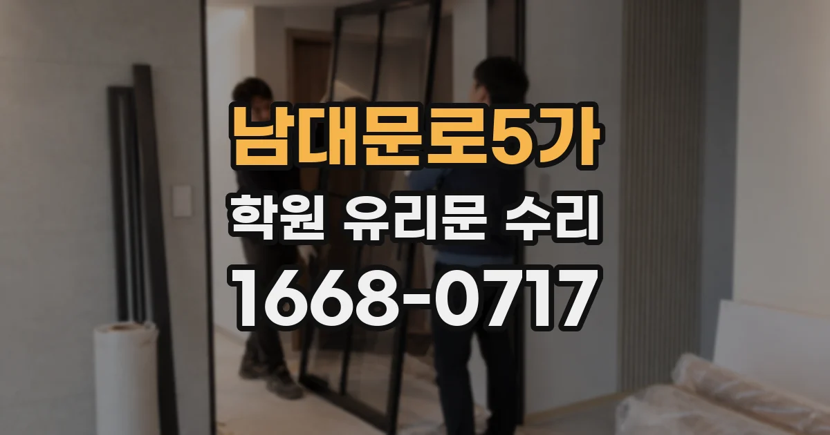 남대문로5가 학원 유리문 수리