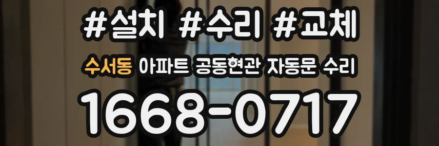 수서동 아파트 공동현관 자동문 수리