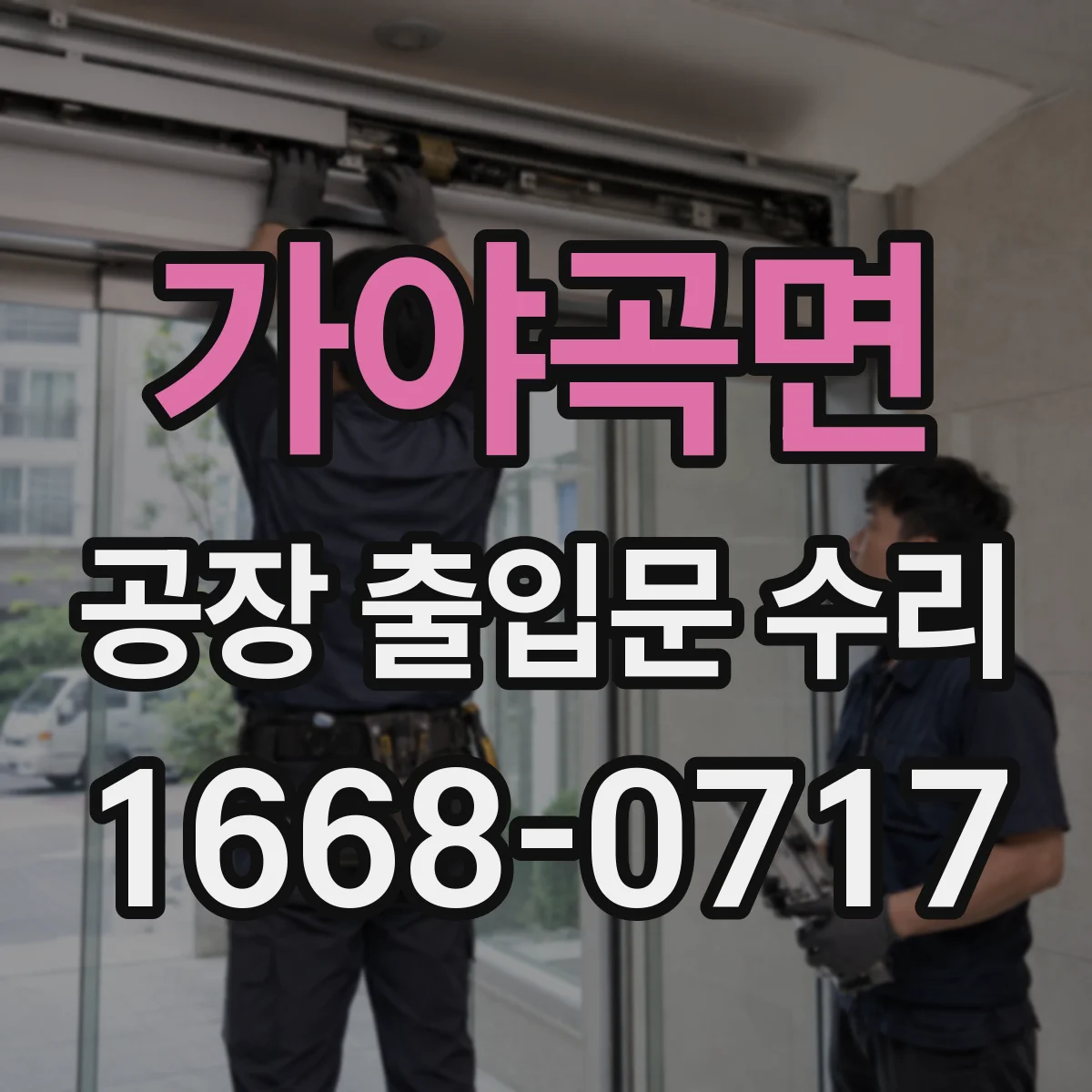 가야곡면 공장 출입문 수리