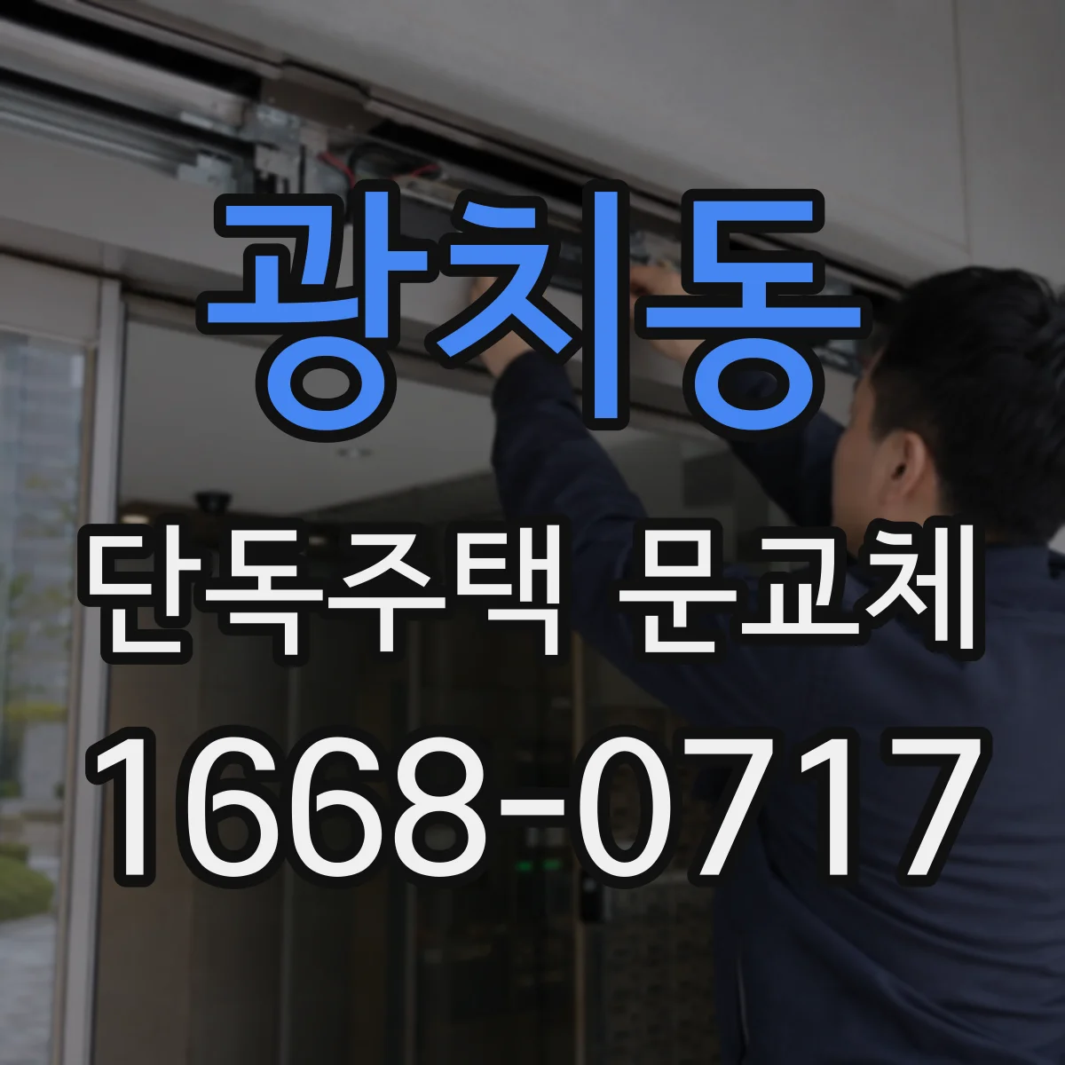 광치동 단독주택 문교체