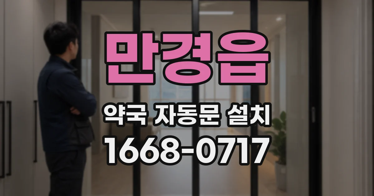 만경읍 약국 자동문 설치