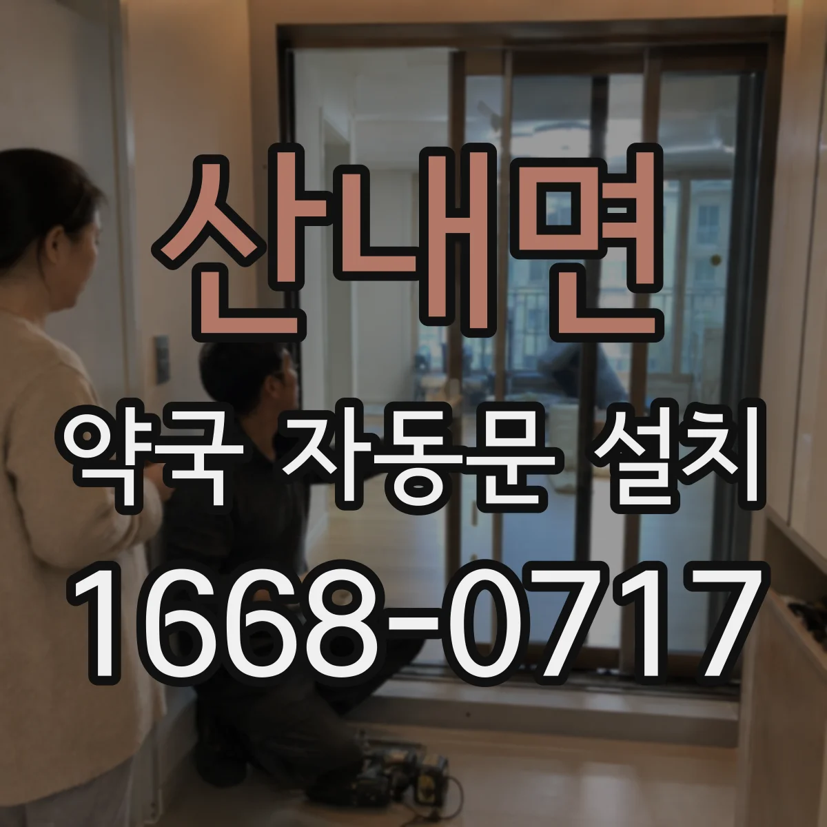 산내면 약국 자동문 설치