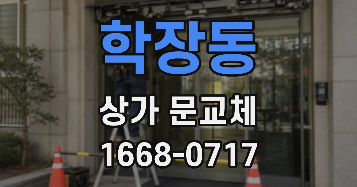 학장동 상가 문교체