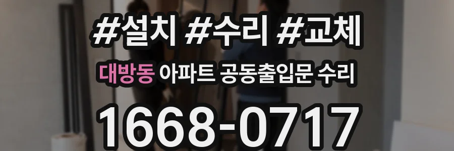 대방동 아파트 공동출입문 수리