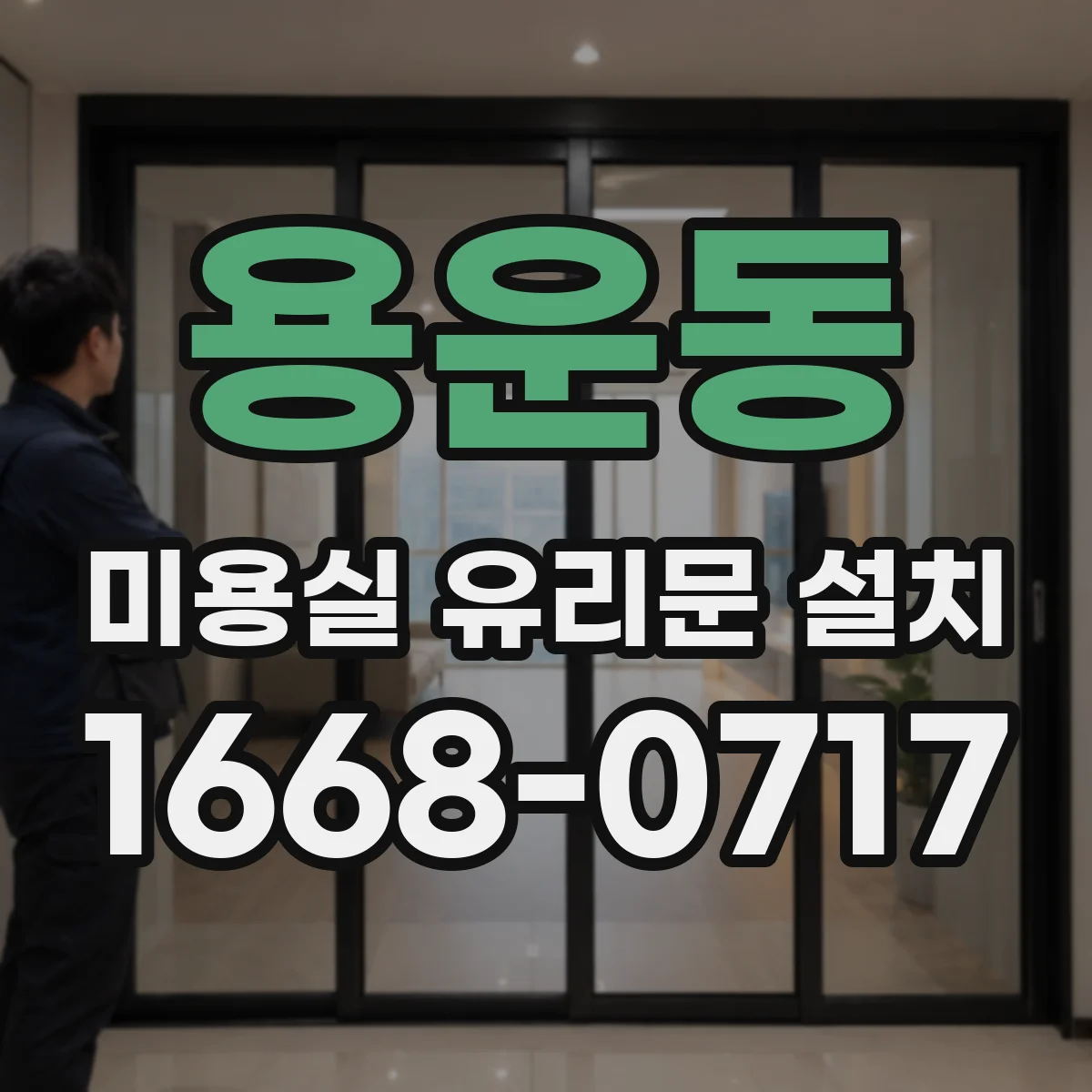 용운동 미용실 유리문 설치