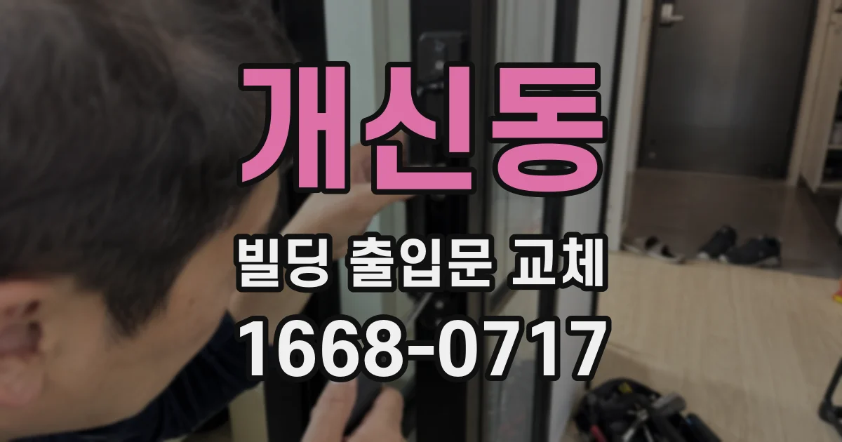 개신동 빌딩 출입문 교체