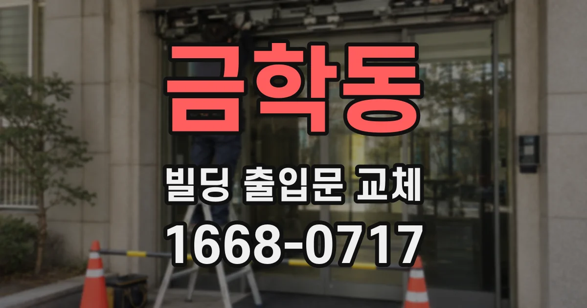 금학동 빌딩 출입문 교체