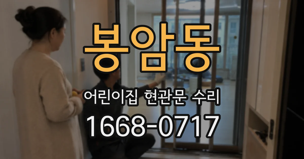 봉암동 어린이집 현관문 수리