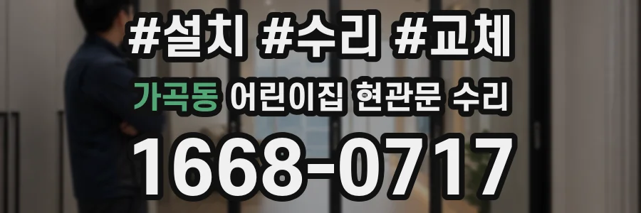 가곡동 어린이집 현관문 수리