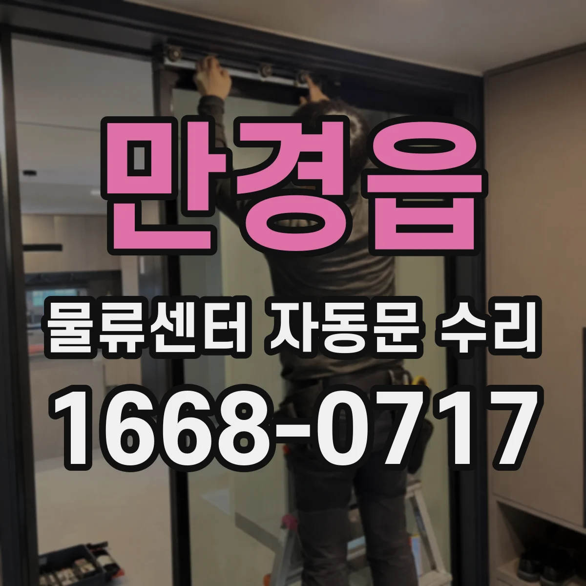 만경읍 물류센터 자동문 수리