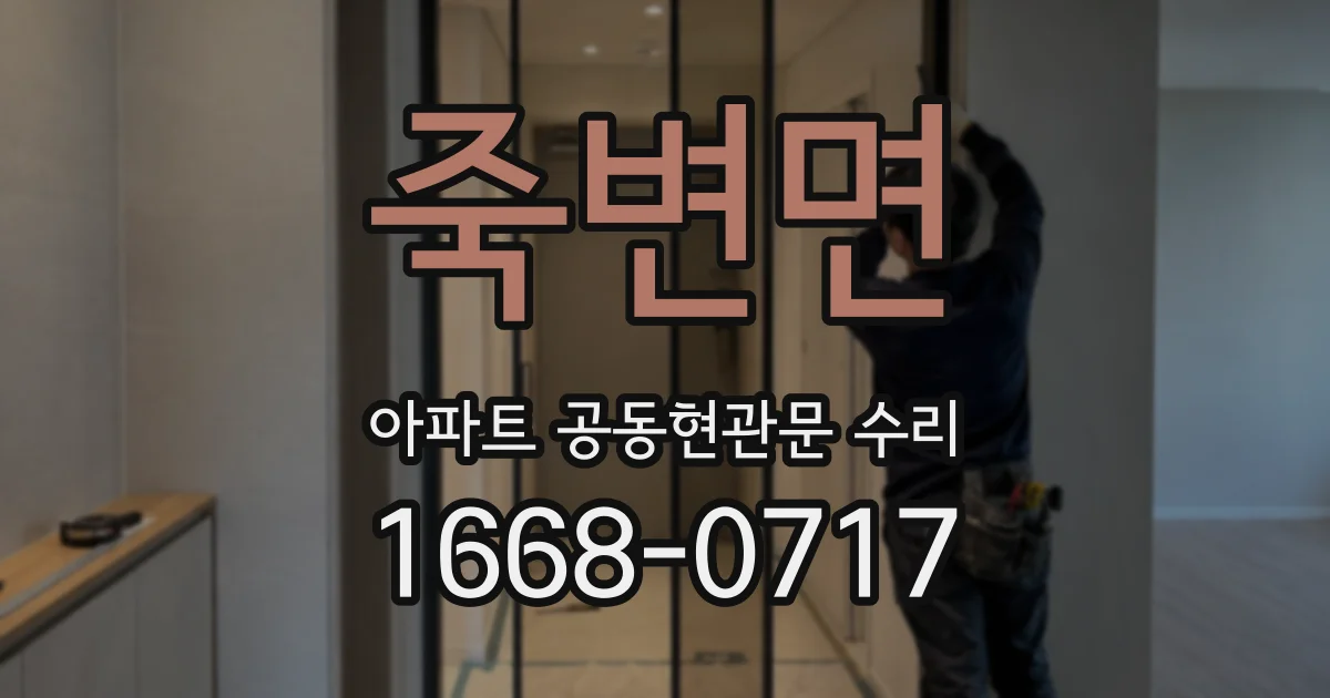 죽변면 아파트 공동현관문 수리