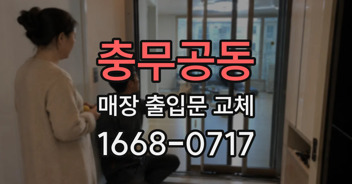 충무공동 매장 출입문 교체