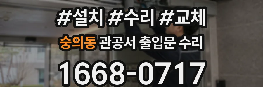 숭의동 관공서 출입문 수리