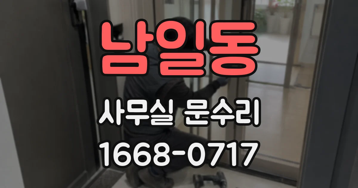 남일동 사무실 문수리