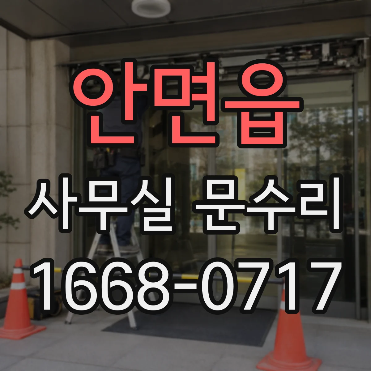 안면읍 사무실 문수리