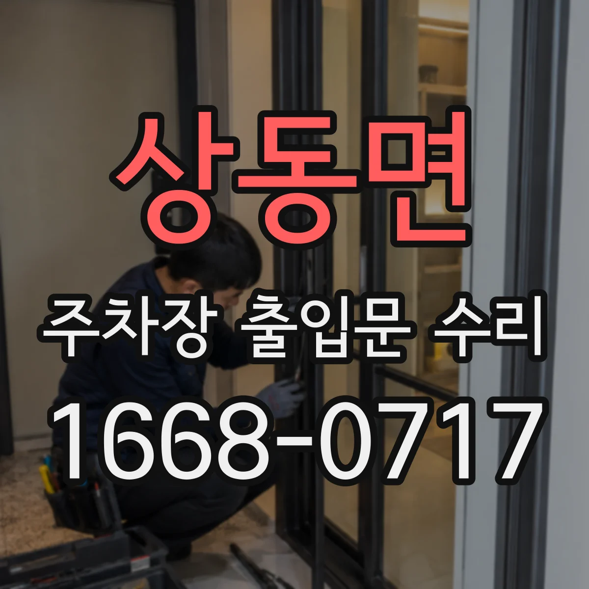 상동면 주차장 출입문 수리