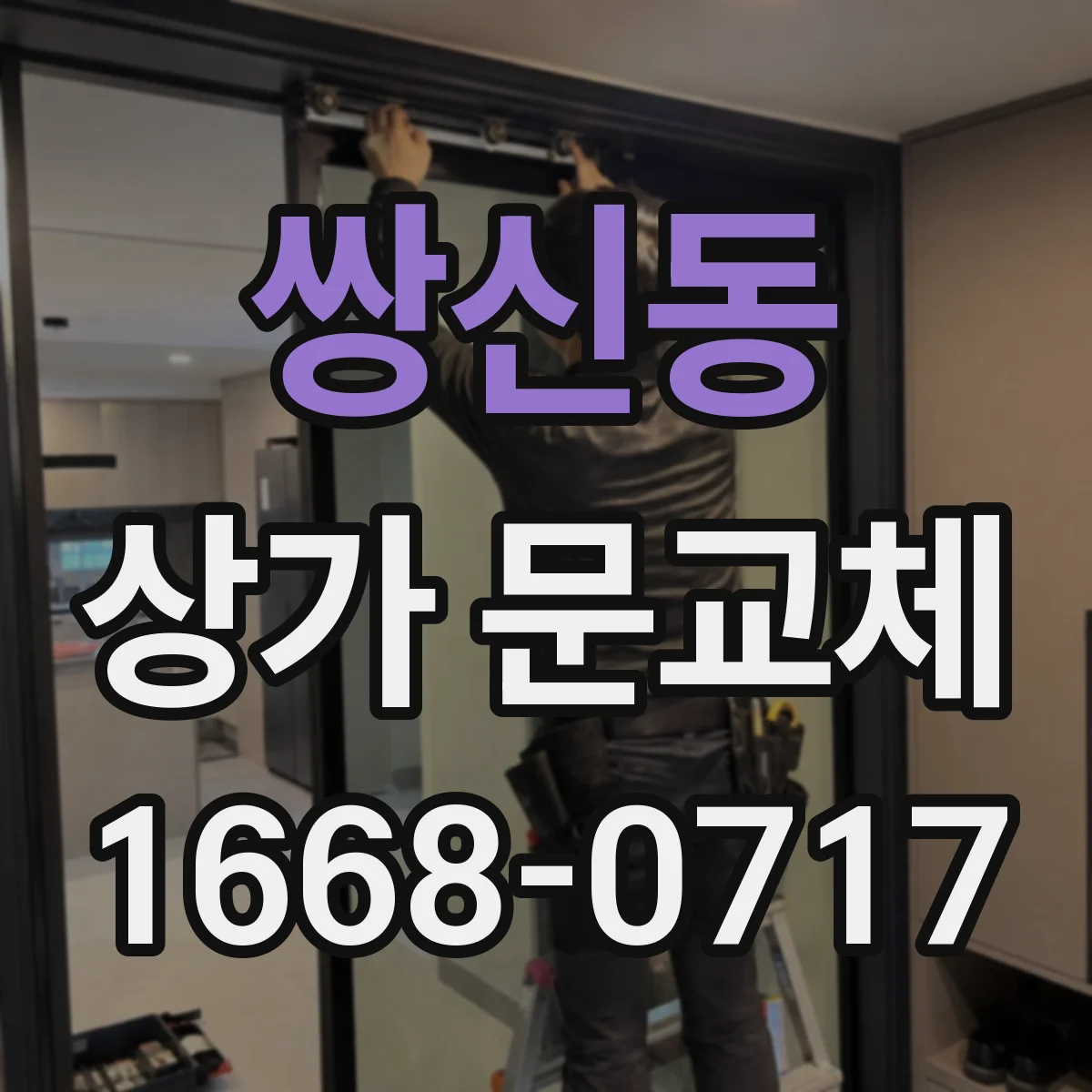 쌍신동 상가 문교체