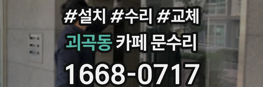 괴곡동 카페 문수리