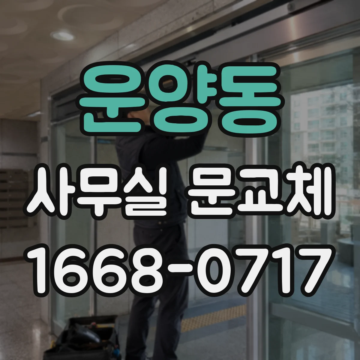 운양동 사무실 문교체