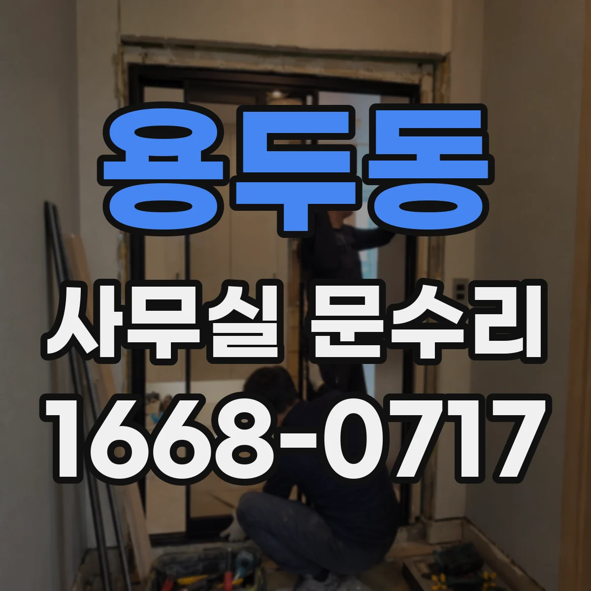 용두동 사무실 문수리