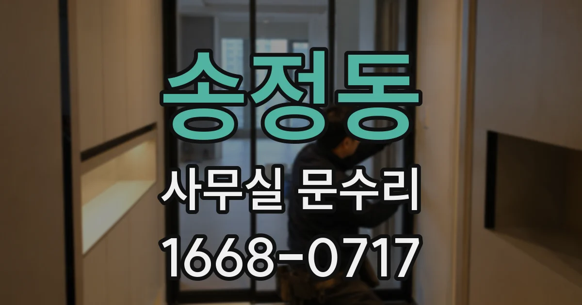 송정동 사무실 문수리
