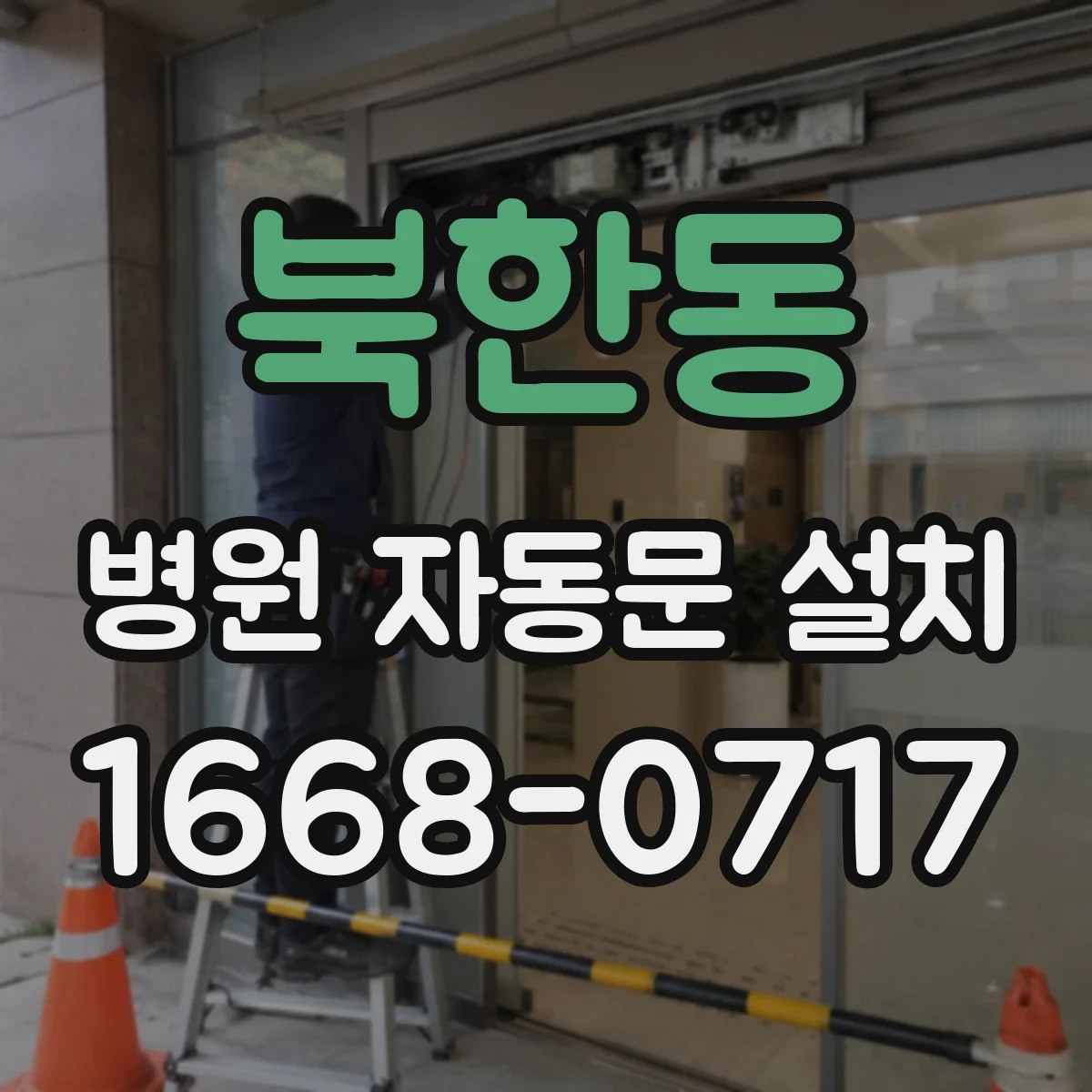 북한동 병원 자동문 설치