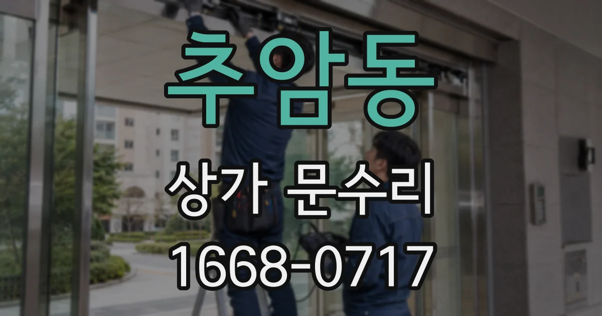 추암동 상가 문수리