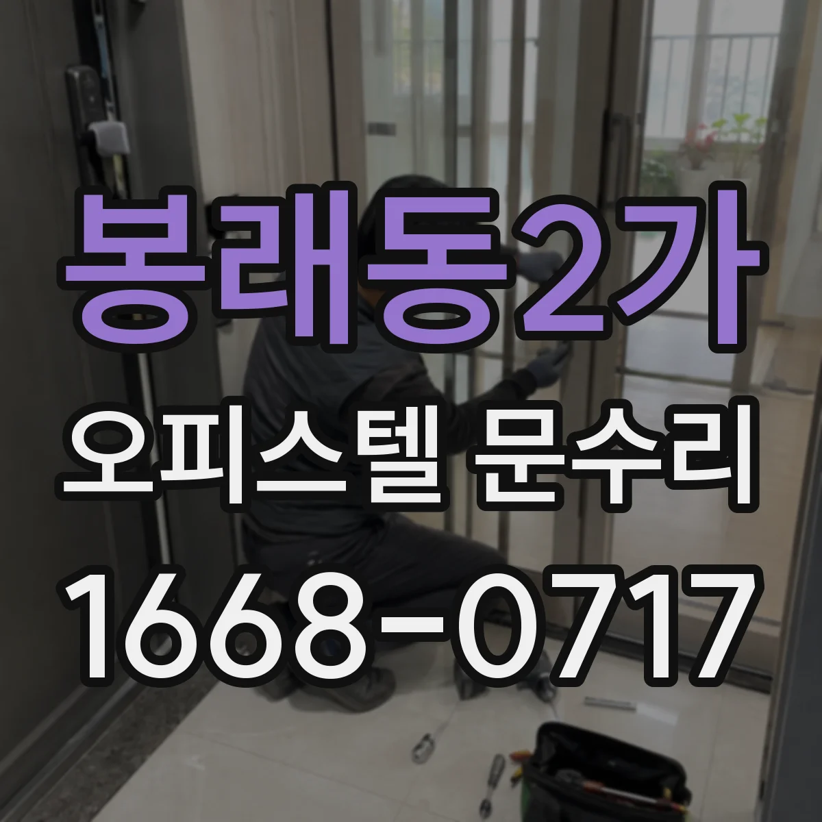 봉래동2가 오피스텔 문수리