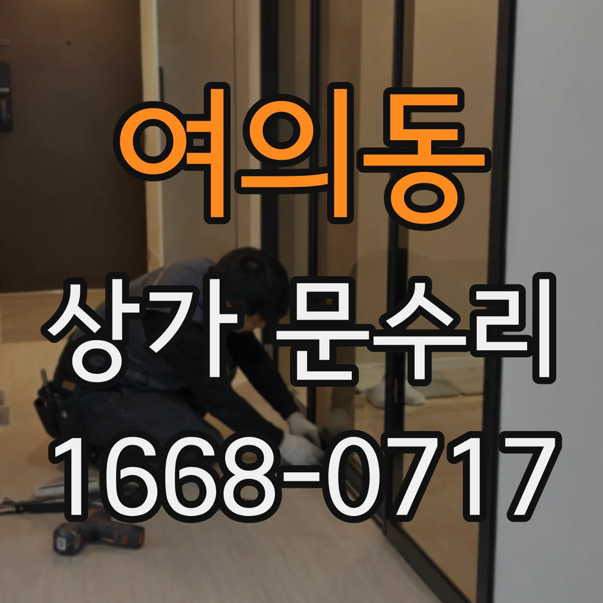 여의동 상가 문수리