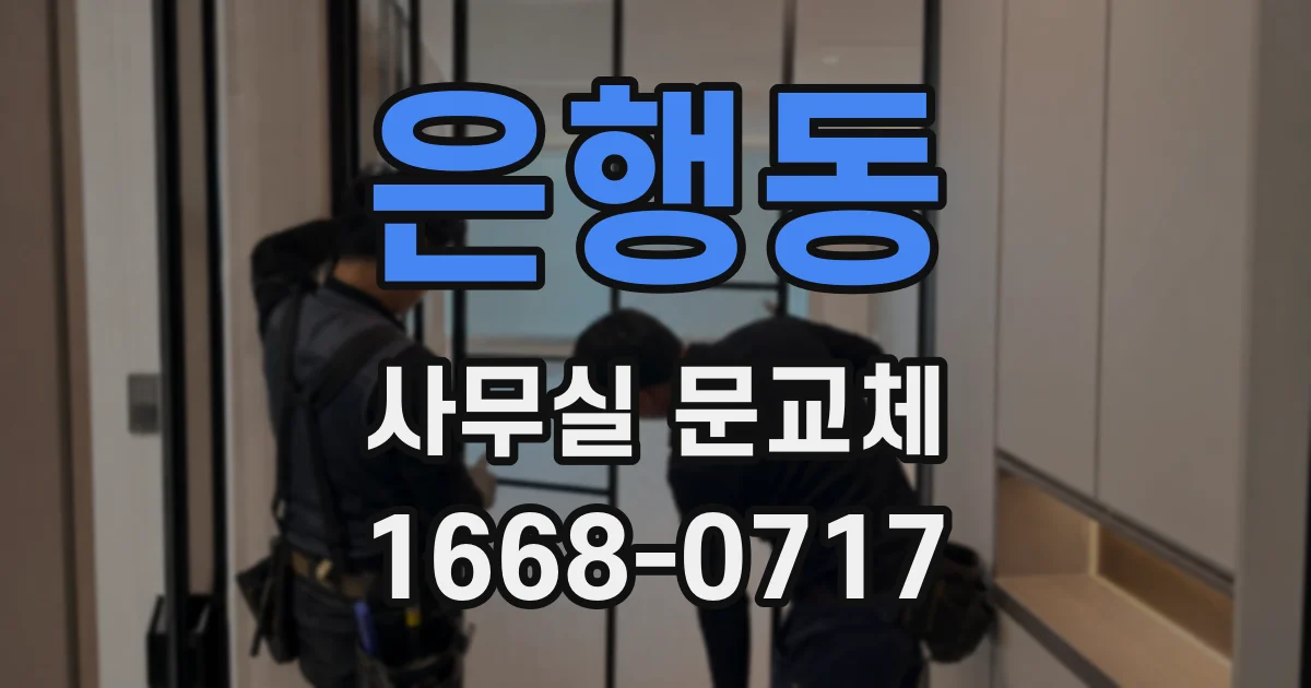은행동 사무실 문교체