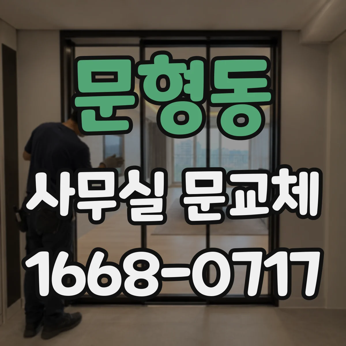 문형동 사무실 문교체