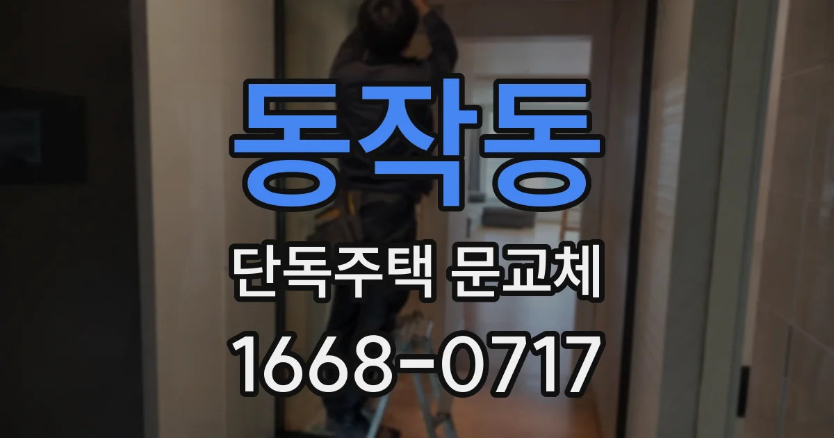 동작동 단독주택 문교체