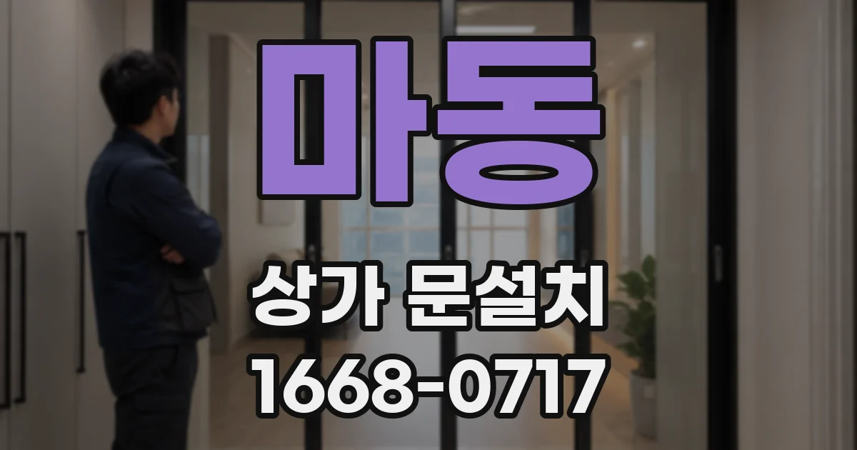 마동 상가 문설치